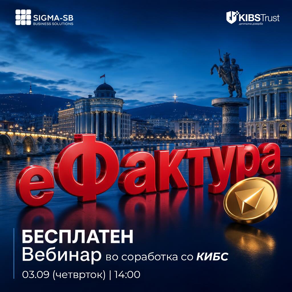 еФактура Masterclass во соработка со КИБС — бесплатен вебинар, 03.09 (четврток) во 14:00