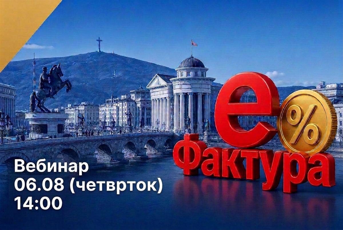 еФактура Masterclass — бесплатен вебинар, 06.08 (четврток) во 14:00