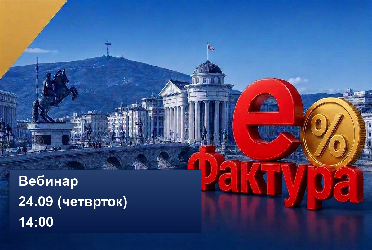 еФактура Masterclass во соработка со GS1 Македонија — бесплатен вебинар, 24.09 (четврток) во 14:00